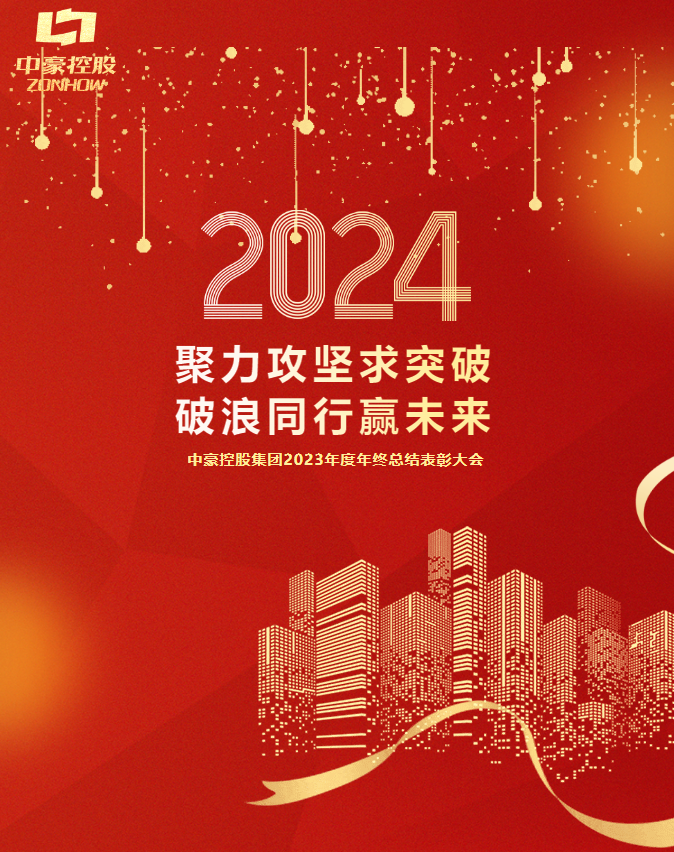 402cc永利官网集团2023年度年终总结表彰大会圆满召开